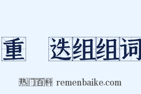 重珪迭组组词是什么意思的图片